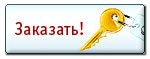 Заказать